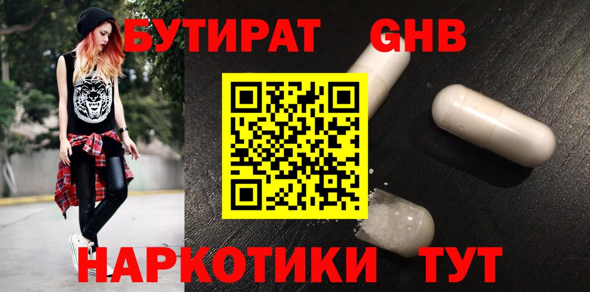 Бутират GHB Солнечногорск